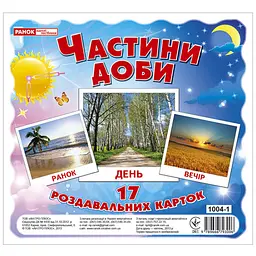 Розвиваючі картки для дітей Ranok Creative Частини доби 17 карток 13107009