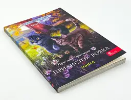 Коти - вояки. Пригоди Сіросмуга. Прихисток вояка — Ерін Гантер | АССА, манга українською, нова, м'яка - мініатюра 2