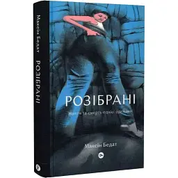Розібрані. Життя та смерть однієї одежини - Максін Бедат| Yakaboo Publishing, книга українською, нова, тверда