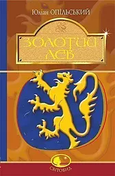 Золотий Лев. Повість