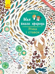 Річка і ставок - Олівія Косно