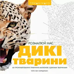 Трианімалз. Розмалюй нас. Дикі тварини - Хоуп Літл - мініатюра 1