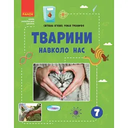 Тварини навколо нас - Світлана Огієнко