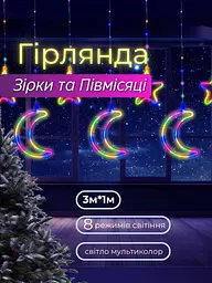 Гірлянда-штора Місяць і зірки - мініатюра 2