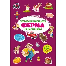 Перший віммельбух із наліпками. Ферма