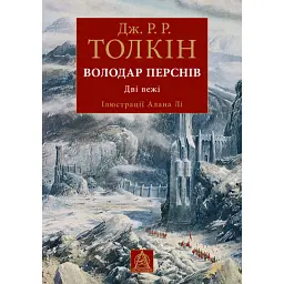 Володар перснів. Частина друга: Дві вежі - Джон Р. Р. Толкін