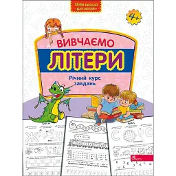 Нова школа для малят. Вивчаємо математику. Річний курс завдань -