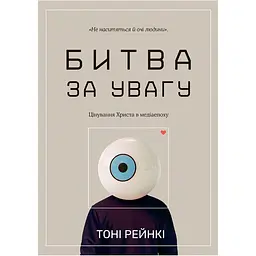 Битва за увагу - Тоні Рейнкі