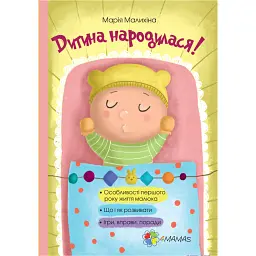 Дитина народилася! - Марія Малихіна