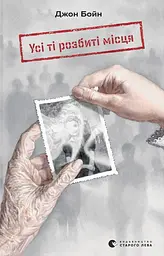 Усі ті розбиті місця - Джон Бойн