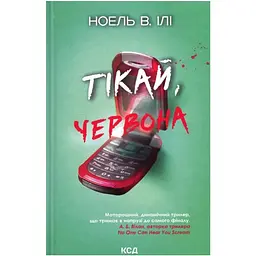 Тікай, червона - Ноель В. Ілі КСД (9786171516403)