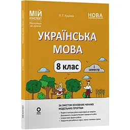 Мій конспект. Матеріали до уроків. Українська мова. 8 клас. I семестр - Куцінко О.Г. (521983)