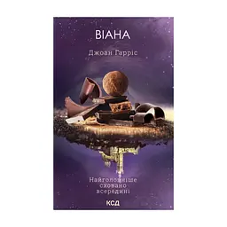 Книга Віана - Джоан Гарріс КСД (9786171519282)