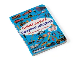 Вімельбух Кристал Бук Розумні машини (F00028000) - мініатюра 2
