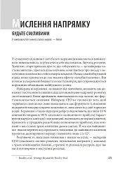 Досконалість керівника: шість способів мислення, які відрізняють найкращих лідерів від решти - Керолін Дьюар - мініатюра 4