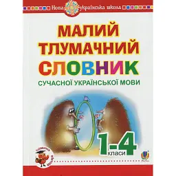 Малий тлумачний словник сучасної української мови. 1-4 класи - Олександра Мельничайко