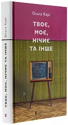 Твоє, моє, нічиє та інше — Карі Ольга | Видавництво Старого Лева, книга українською, нова, тверда