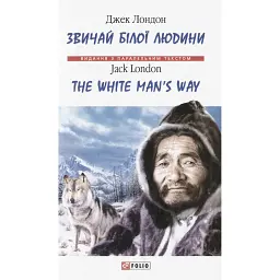 Звичай білої людини / The White Man’s Way - Джек Лондон - мініатюра 1