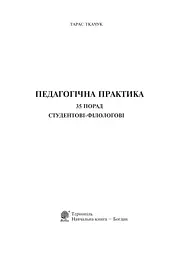Педагогічна практика. 35 порад студентові-філологові - мініатюра 2