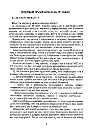Докази і доказування в кримінальному судочинстві. Основні поняття інституту доказів, види доказів в кримінальному судочинстві - мініатюра 7