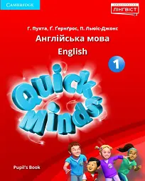 Quick Minds 1. Pupil's Book (for Ukraine, НУШ)