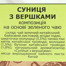 Композиція на основі зеленого чаю Чайні шедеври Суниця з вершками 500 г - мініатюра 4