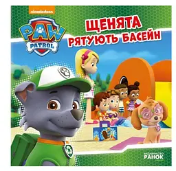 Щенята рятують басейн. Щенячий патруль. Історії ЛП193007У