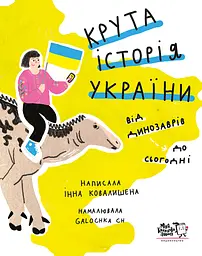 Крута історія України. Від динозаврів до сьогодні - Інна Ковалишена