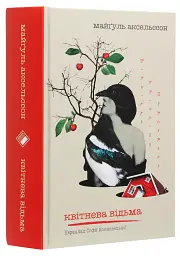 Квітнева відьма - Майґуль Аксельссон | Komora, книга українською, нова, тверда