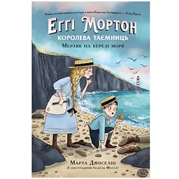 Еґґі Мортон. Королева таємниць: Еґґі Мортон. Мерляк на березі моря. Книга 4 - Марта Джоселін
