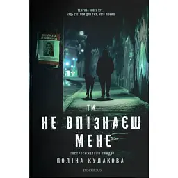 Ти не впізнаєш мене - Поліна Кулакова