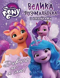 Велика розмальовка з наклейками TM My Little Pony для творчості (123787)