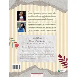 Паперова Царівна 6+ - Лущевская Оксана - мініатюра 2