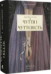Чуття і чуттєвість - Джейн Остін| Атена, книга українською, нова, тверда