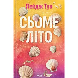 Сьоме літо - Пейдж Тун