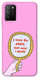 Чохол Demsky Все добре для Xiaomi Poco M3