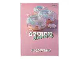 Щоденник Zibi СОЛОДОЩІ В5 40арк тверда обкл.