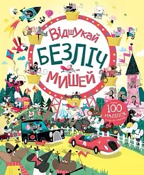 Книга з наліпками. Відшукай безліч мишей
