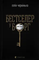 Бестселер у борг - мініатюра 1