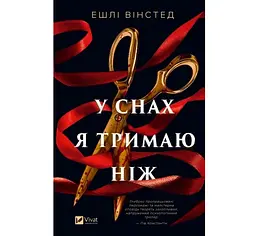 У снах я тримаю ніж - Ешлі Вінстед (9786171714991)