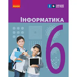 Інформатика. 6 клас. Підручник - Олена Бондаренко