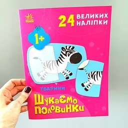 Тварини. Шукаємо половинки (українською мовою) С1700002У