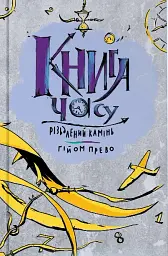 Різьблений камінь