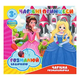 Водні розмальовки Чарівні принцеси RI07092009 4 картинки