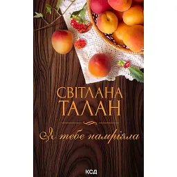 Я тебе намріяла - Світлана Талан