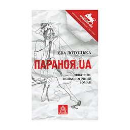 Книга Параноя.UA - Єва Лотоцька Астролябія (9786176641346)