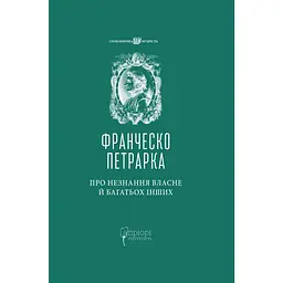 Про незнання власне й багатьох інших: вибрані твори - Франческо Петрарка