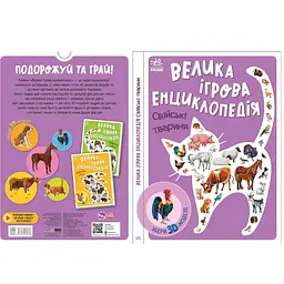 Енциклопедія-конструктор: Свійські тварини - Анастасія Толмачова