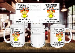 Чашка з по-батькові "Розізлити Іванівну може кожен..." 425 мл Салатова