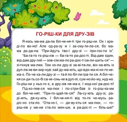 Маленькі історії по складах. Горішки для друзів - Тетяна Клапчук - мініатюра 2